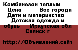 Комбинезон теплый Kerry › Цена ­ 900 - Все города Дети и материнство » Детская одежда и обувь   . Иркутская обл.,Саянск г.